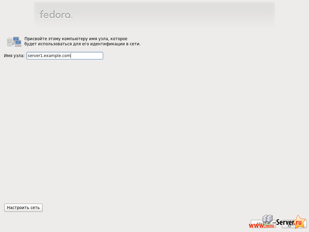 Имя хоста Fedora 15