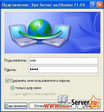 VPN в Windows XP с использование логина и пароля